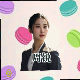 周锐